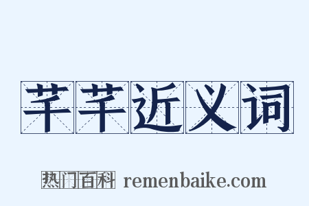 芊芊近义词是什么意思的图片